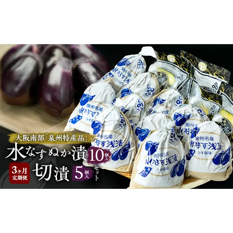 【定期便3回】水なすぬか漬10個入と切漬5個入セット [ 野菜 やさい 漬物 水なす ]