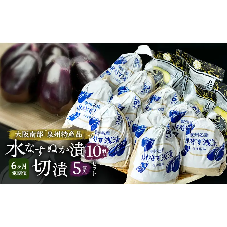 【定期便6回】水なすぬか漬10個入と切漬5個入セット [ 野菜 やさい 漬物 水なす ]