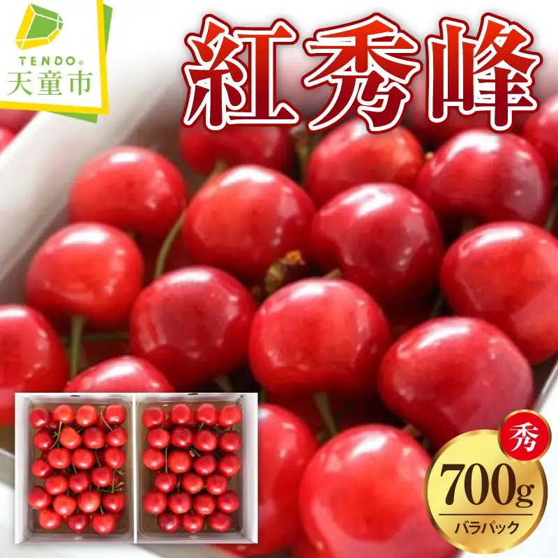 さくらんぼ ( 紅秀峰 ) 700g さくらんぼ 08-09-002