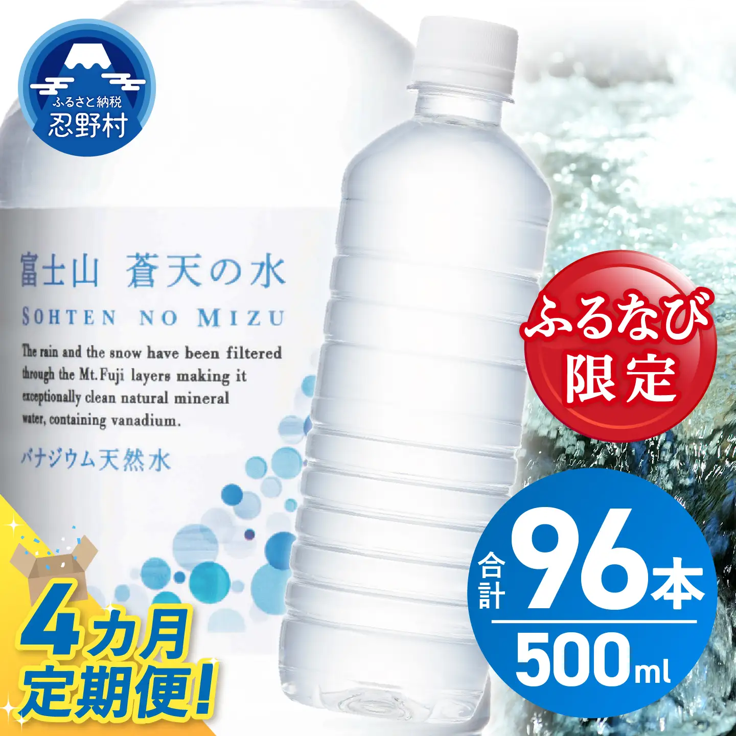 【ふるなび限定】【4ヶ月定期便】富士山蒼天の水 500ml×24本（1ケース）定期便 ラベルレス 天然水 ミネラルウォーター 水　FN-Limited-SP