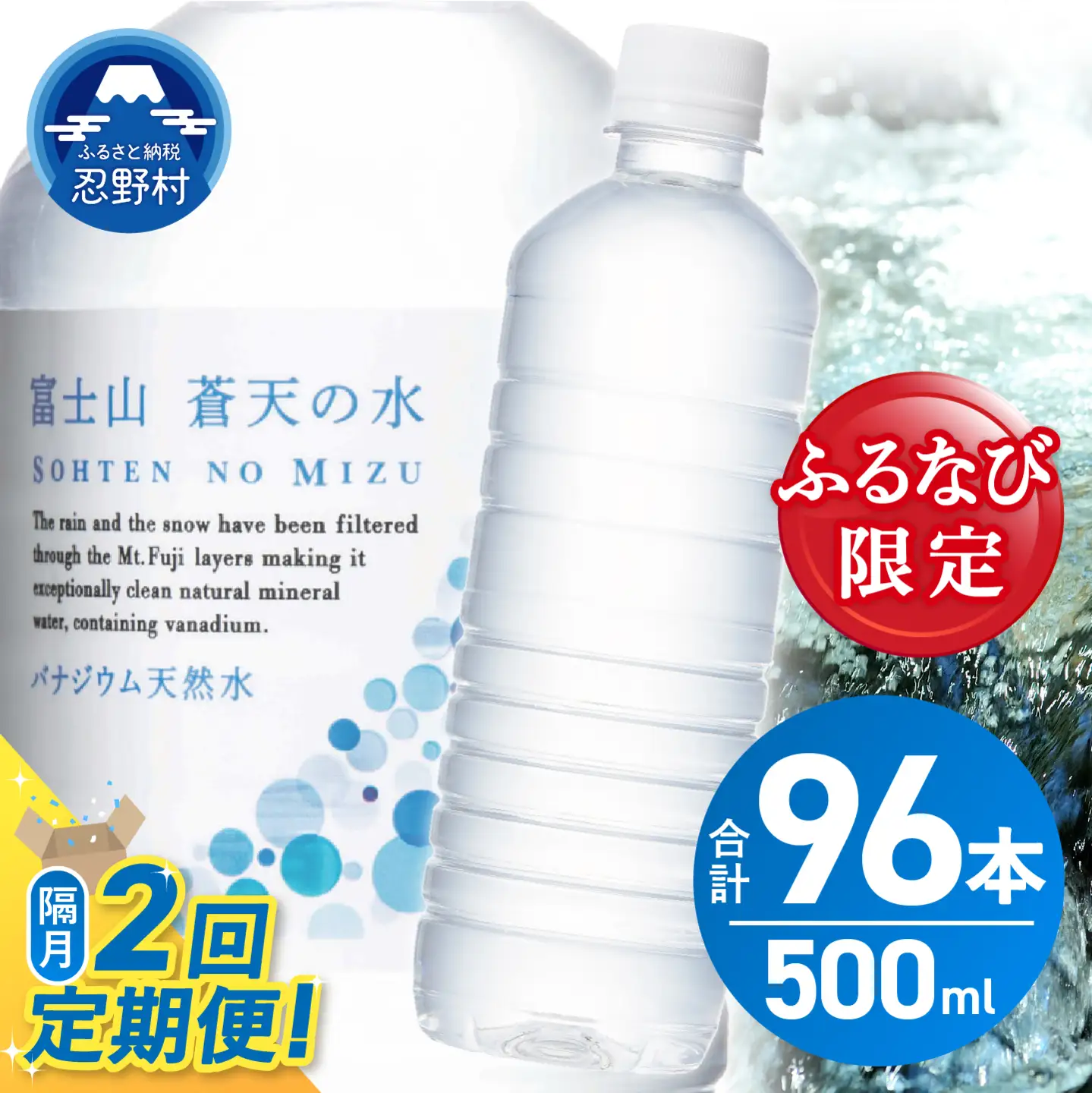 【ふるなび限定】【年2回・隔月配送】富士山蒼天の水 500ml×48本（2ケース）定期便 ラベルレス 天然水 ミネラルウォーター 水　FN-Limited-SP