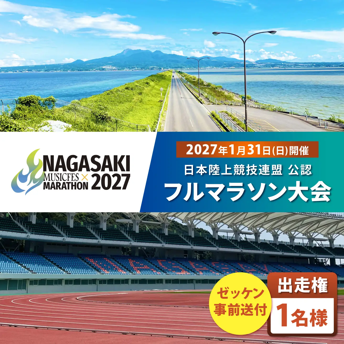 【2027年1月31日(日)開催】長崎ミュージックフェスマラソン2027 出走権 1名様分(フルマラソン) / マラソン マラソン大会 マラソン出走権 マラソン大会出走権 出走権 出走 ランナー / 諫早市[AHFW001]