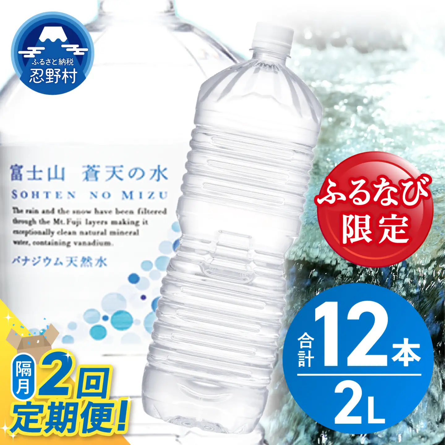 【ふるなび限定】【年2回・隔月配送】富士山蒼天の水 2L×6本（1ケース）定期便 ラベルレス 天然水 ミネラルウォーター 水　FN-Limited-SP