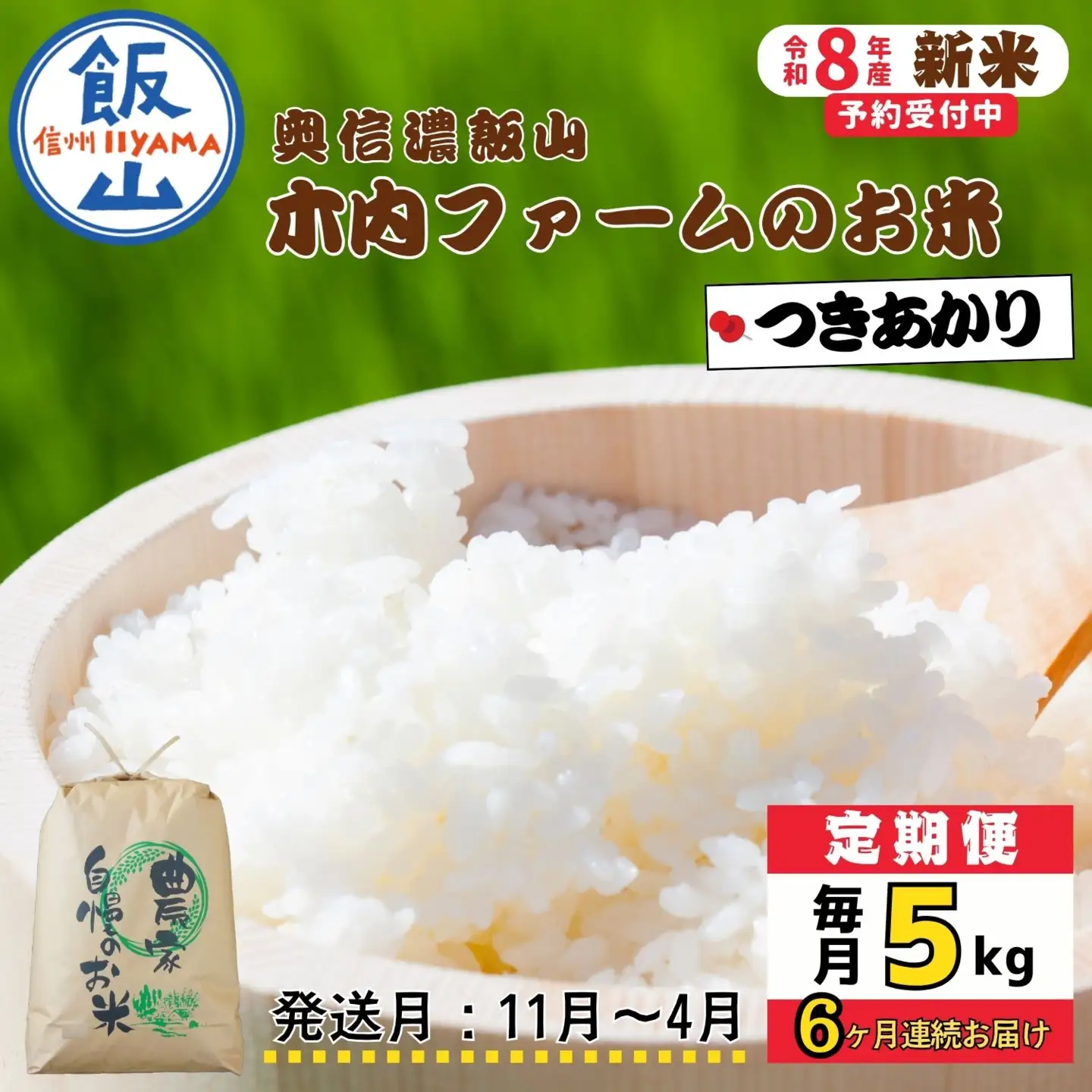 【令和8年新米予約】《定期便》＼ 2026年11月より6回 ／ 5kg×6回 合計 30kg 奥信濃飯山～木内ファームのお米～ つきあかり｜長野県 飯山市 新米（Ca-067-11）