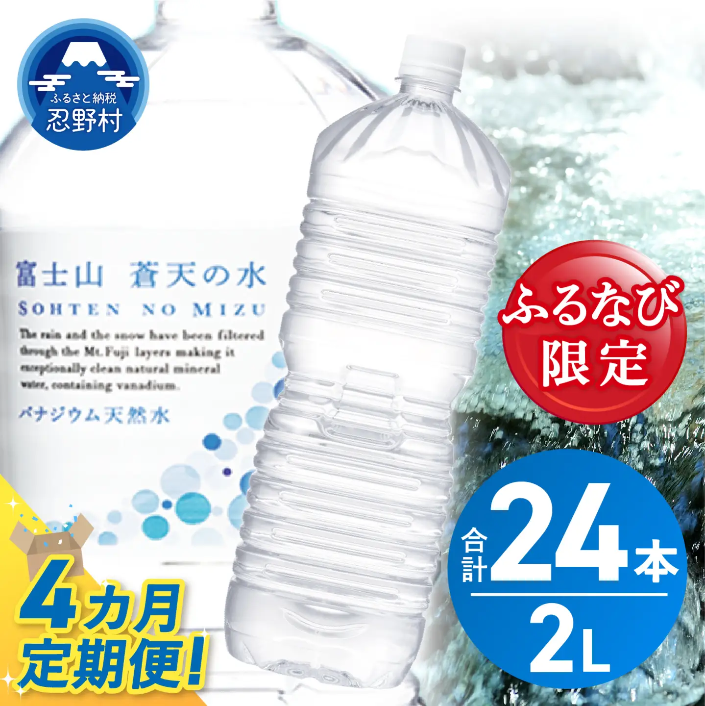 【ふるなび限定】【4ヶ月定期便】富士山蒼天の水 2L×6本（1ケース）定期便 ラベルレス 天然水 ミネラルウォーター 水　FN-Limited-SP