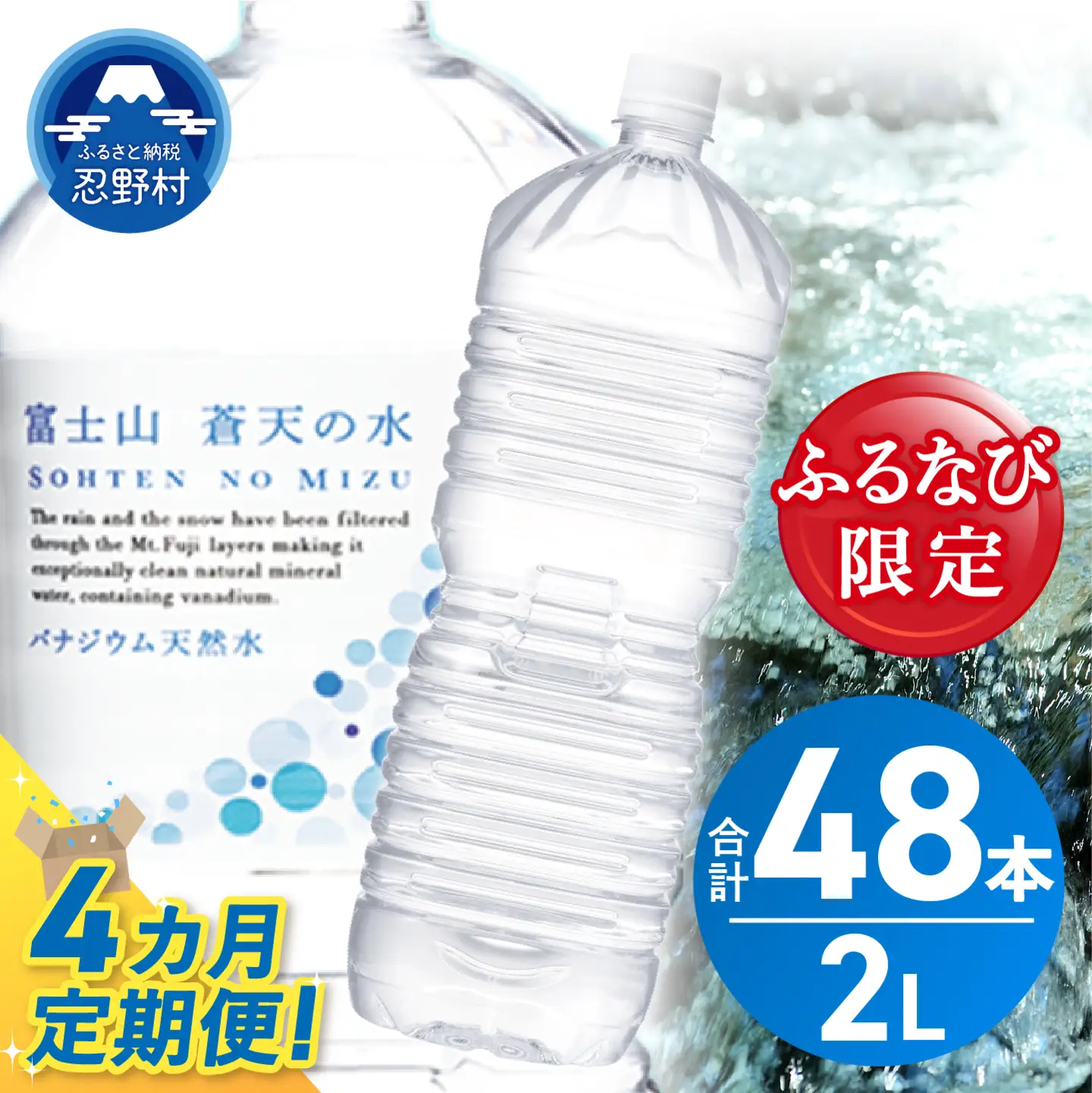 【ふるなび限定】【4ヶ月定期便】富士山蒼天の水 2L×12本（2ケース）定期便 ラベルレス 天然水 ミネラルウォーター 水　FN-Limited-SP