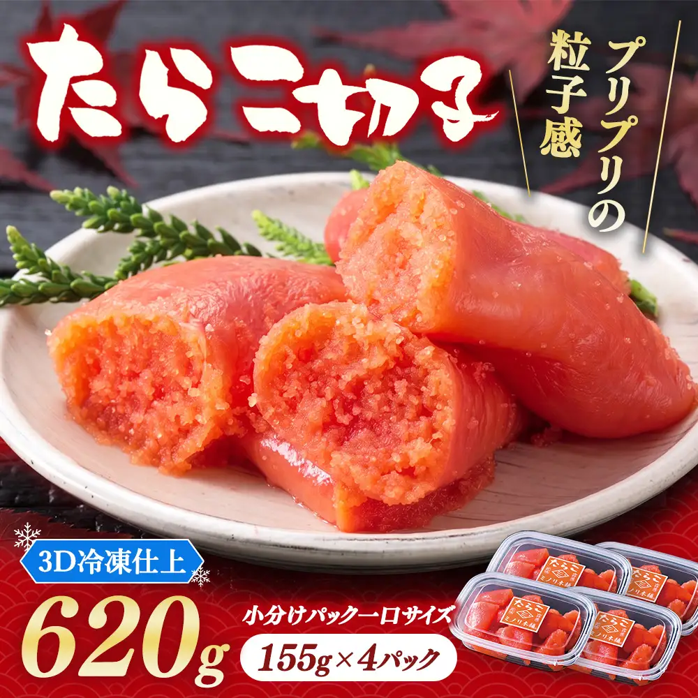 大満足小分けにパックで一口サイズ ミノリ本舗 たらこ切子(ロシア産) 620g 3D急速フリーザ使用 | たらこ 切子 タラコ 小分け 北海道 八雲町