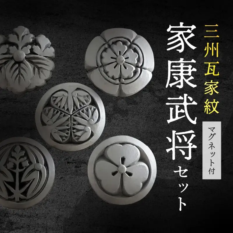 三州瓦家紋(マグネット)家康武将セット_05-341