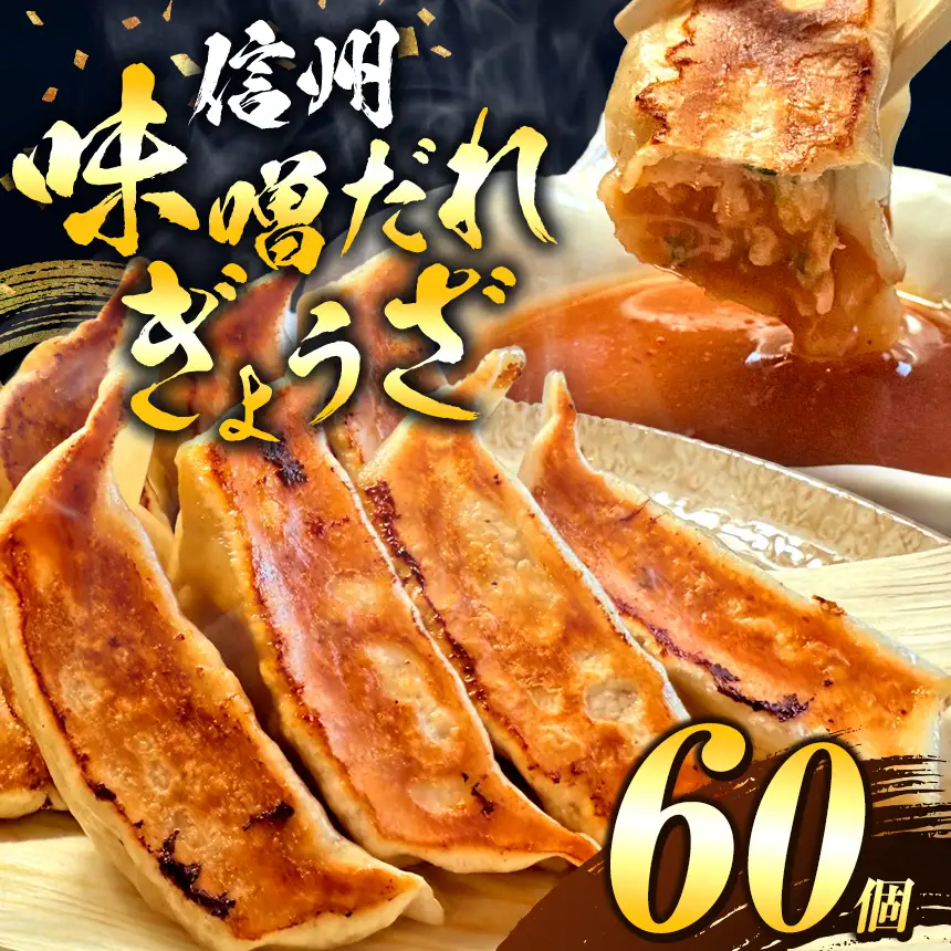 これぞ餃子の解。濃厚みそダレで、餃子は『ご馳走』になる。 60個入 (30個×2PC)