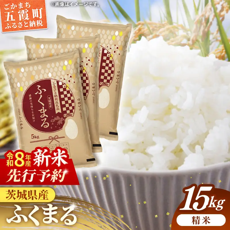 【新米先行予約】 令和8年産 お米 精米 ふくまる 15kg 茨城県産 新米 先行受付 先行予約 2026年 特A米 特A評価
