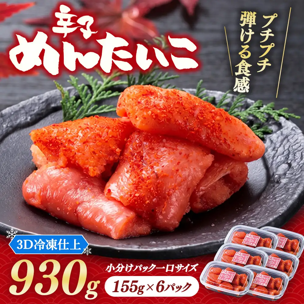 小分けにパック一口サイズ ミノリ本舗 辛子めんたいこ(ロシア産) 930g 3D急速フリーザ使用 | たらこ 切子 タラコ 明太子 からし めんたいこ 唐辛子 小分け 北海道 八雲町