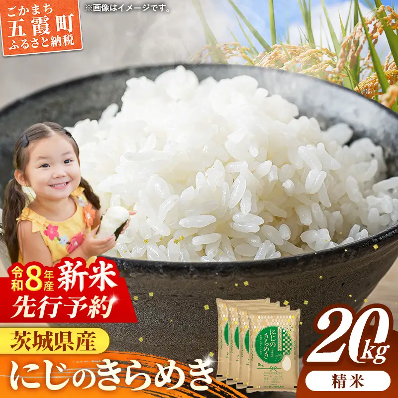 【新米先行予約】 令和8年産 お米 精米 にじのきらめき 20kg 茨城県産 新米 先行受付 先行予約 2026年