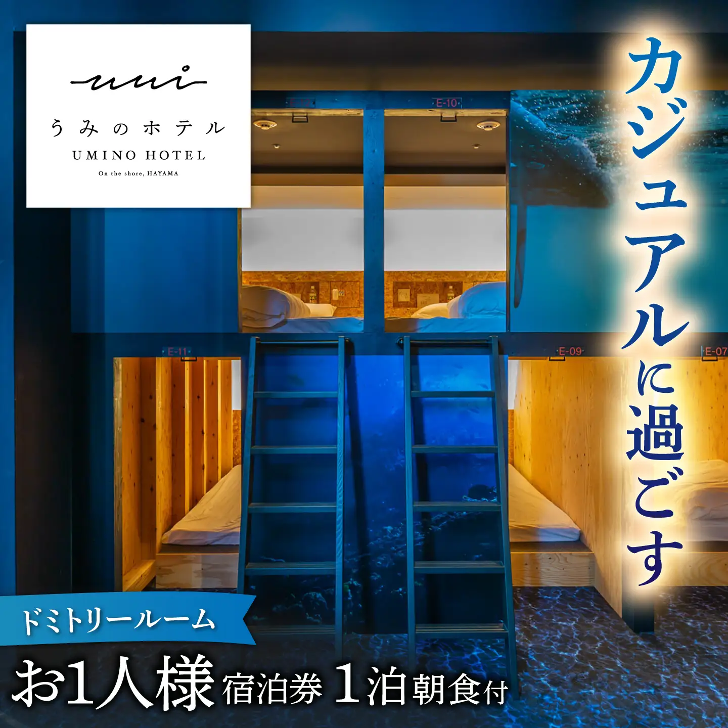 葉山うみのホテル　ドミトリールーム　ご朝食付き宿泊券 ／ 旅行 食事付 神奈川県【葉山うみのホテル】[ASBE004]