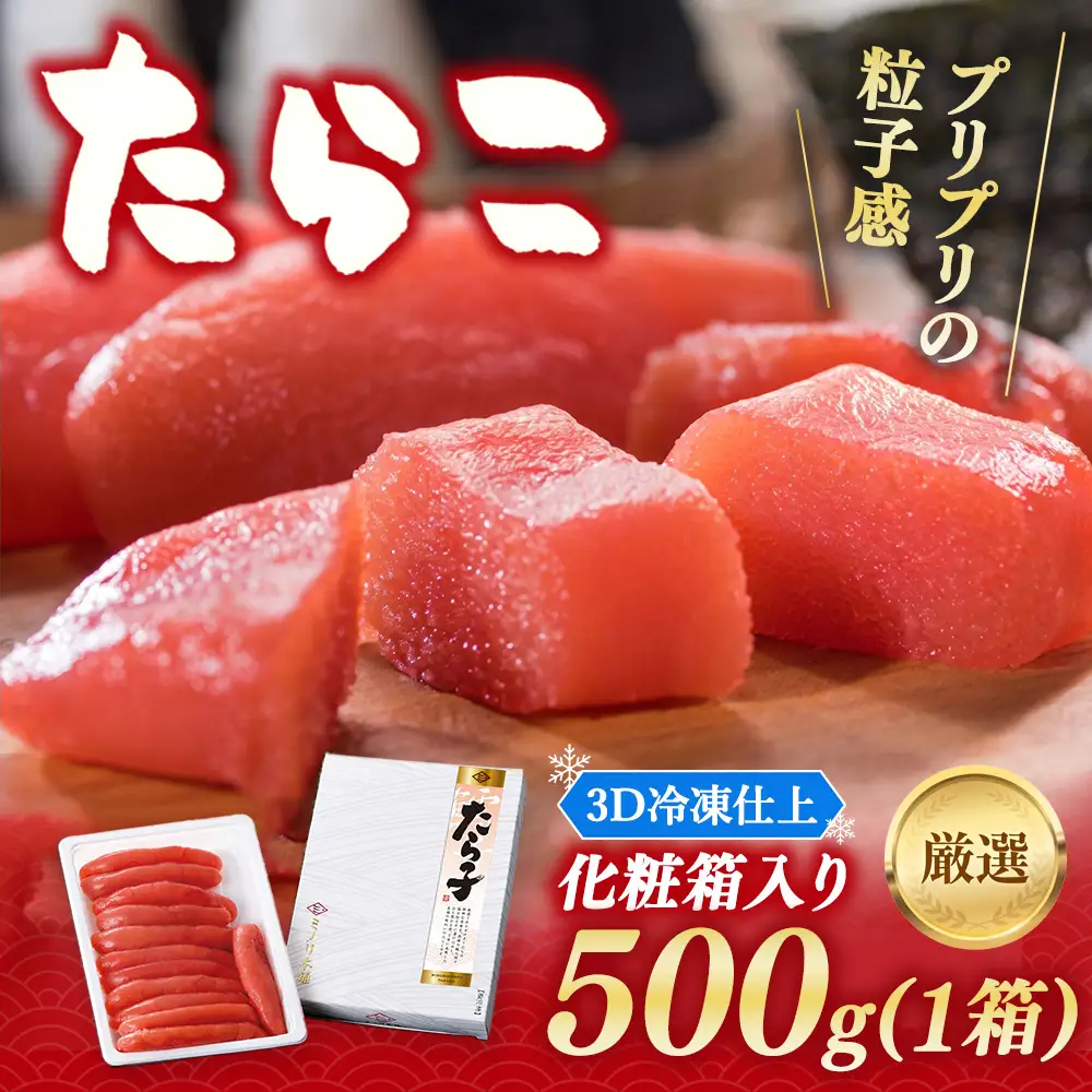 ミノリ本舗 厳選 たらこ 化粧箱 (ロシア産) 500g 3D急速フリーザ冷凍使用 | たらこ タラコ 北海道 八雲町