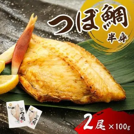 厳選したツボダイを一夜干しにした 「つぼ鯛(半身100g)」2個セット【配送不可地域：離島】【1740244】