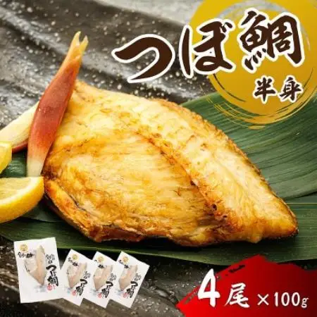 厳選したツボダイを一夜干しにした 「つぼ鯛(半身100g)」4個セット【配送不可地域：離島】【1740282】