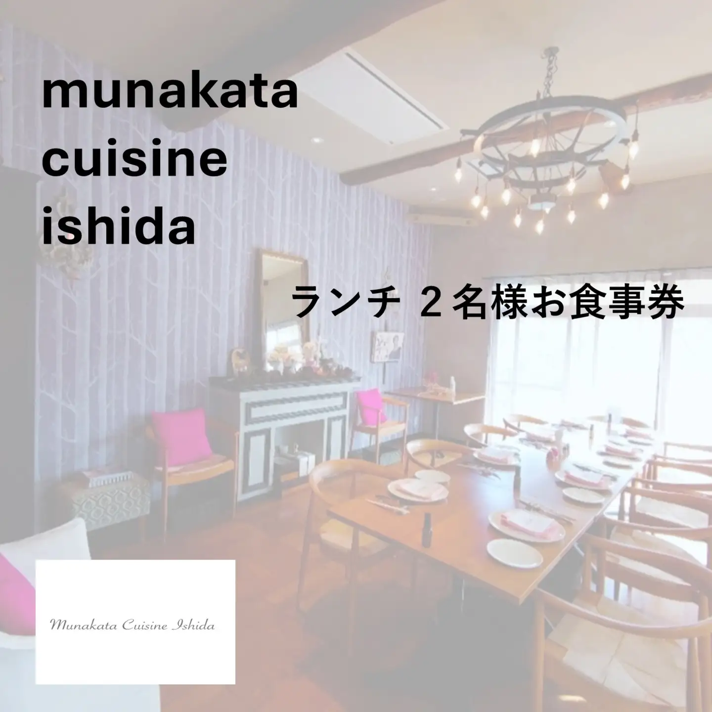Munakata Cuisine Ishida ランチペア（2名様）お食事券 ポタジェ 畑 コース【Munakata Cuisine Ishida】_HA2011 食事券 チケット コース ランチ ペア おまかせ 記念日 福岡県宗像市 宗像市 福岡 宗像