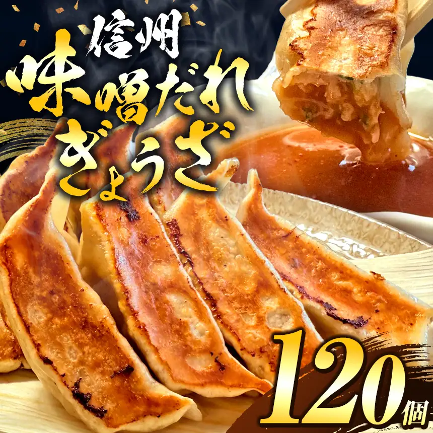 これぞ餃子の解。濃厚みそダレで、餃子は『ご馳走』になる。 120個入 (30個×4PC)