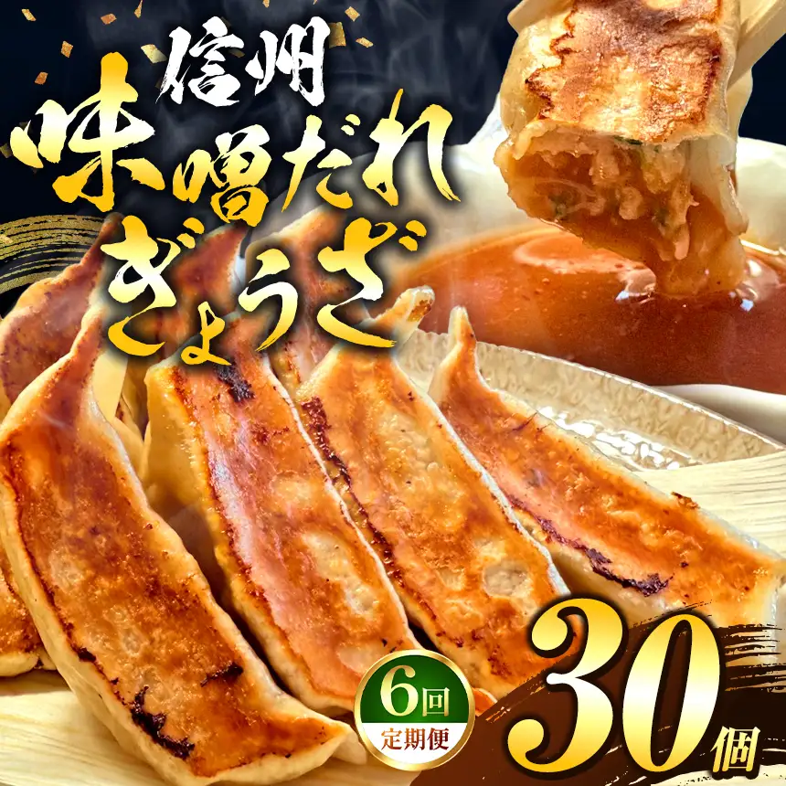 これぞ餃子の解。濃厚みそダレで、餃子は『ご馳走』になる。 【定期便】 30個×6回