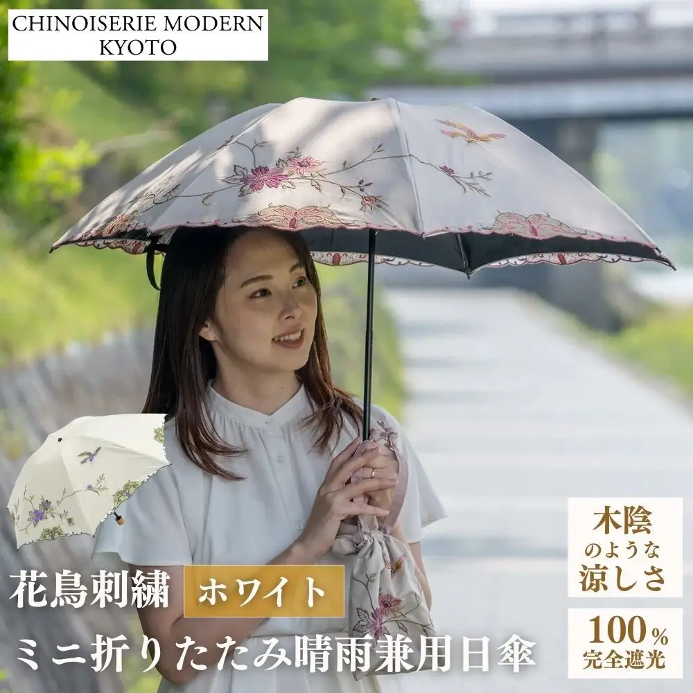 【シノワズリーモダン京都】花鳥刺繍ミニ折りたたみ晴雨兼用日傘 ホワイト