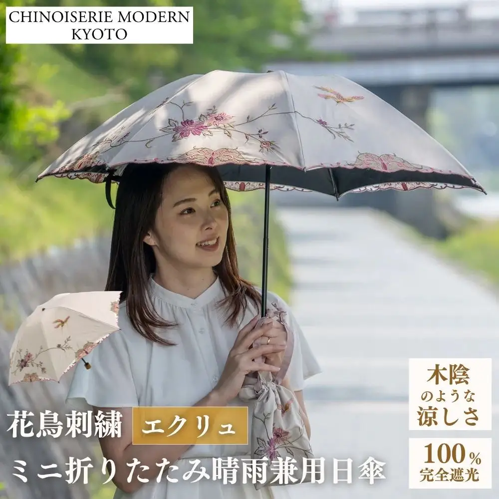 【シノワズリーモダン京都】花鳥刺繍ミニ折りたたみ晴雨兼用日傘 エクリュ