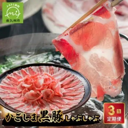 【毎月定期便】お鍋が好きな方にオススメ!かごしま黒豚しゃぶしゃぶ(南九州市)全3回【配送不可地域：離島】【4086999】