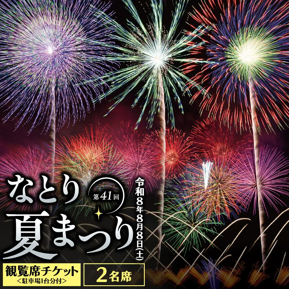 なとり夏まつり観覧席チケット 2名席 ＜駐車場1台分付＞ 花火大会 尺玉 打ち上げ花火 震災鎮魂 簡易書留