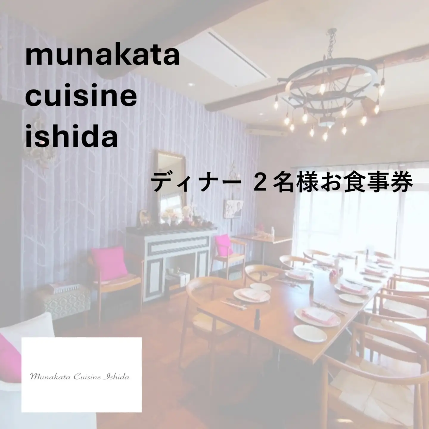 Munakata Cuisine Ishida ディナーペア(2名様)お食事券 ラ･モンターニュ 山 コース【Munakata Cuisine Ishida】_HA2017 食事券 チケット コース ディナー ペア おまかせ 記念日 福岡県宗像市 宗像市