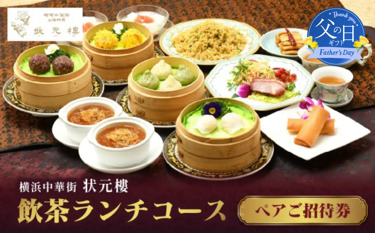【父の日当日にお届け】飲茶ランチコース ペアご招待券＜状元樓 横浜中華街＞ 父の日ギフト ADB0004-F