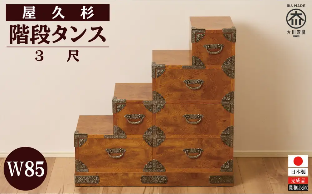 屋久杉　階段タンス３尺