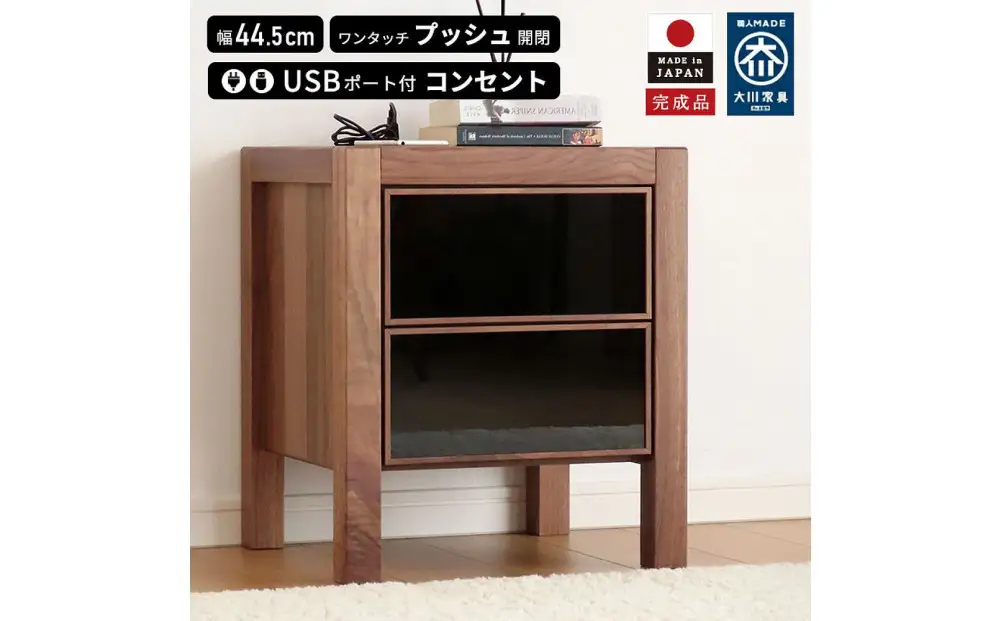 プッシュ開閉 サイドチェスト 幅44cm ウォールナット 国産 日本製 大川家具 完成品 天然木 木製 無垢 ナイトテーブル ブラウン