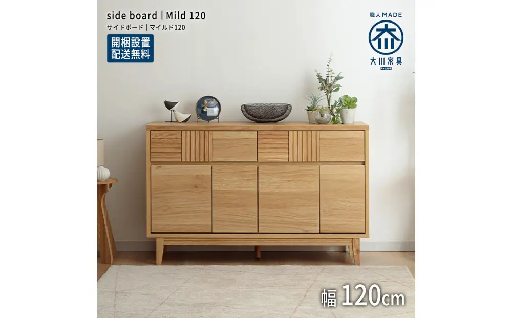 MILD サイドボード キャビネット 幅120cm