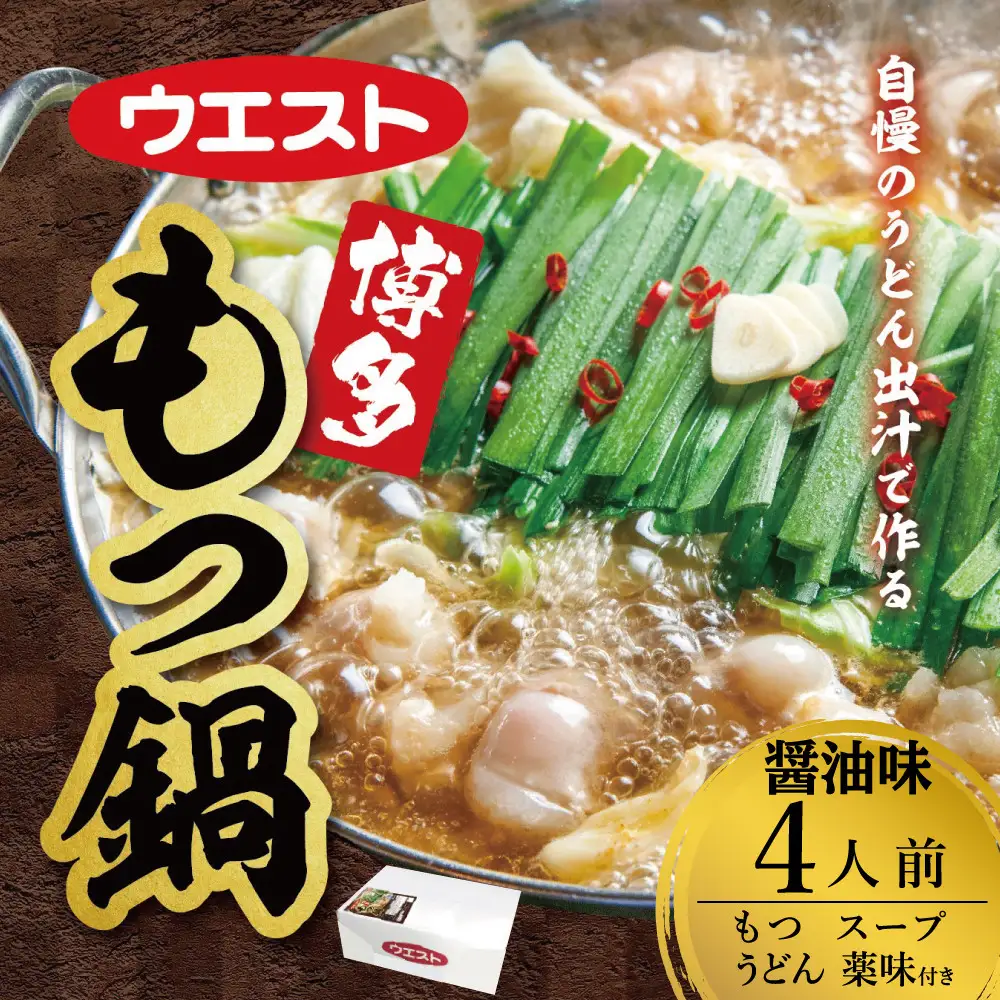 ウエスト博多もつ鍋（醤油味）