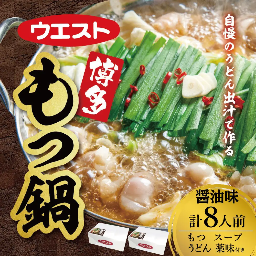 ウエスト博多もつ鍋８人前セット（４人前×２箱）（醤油味）