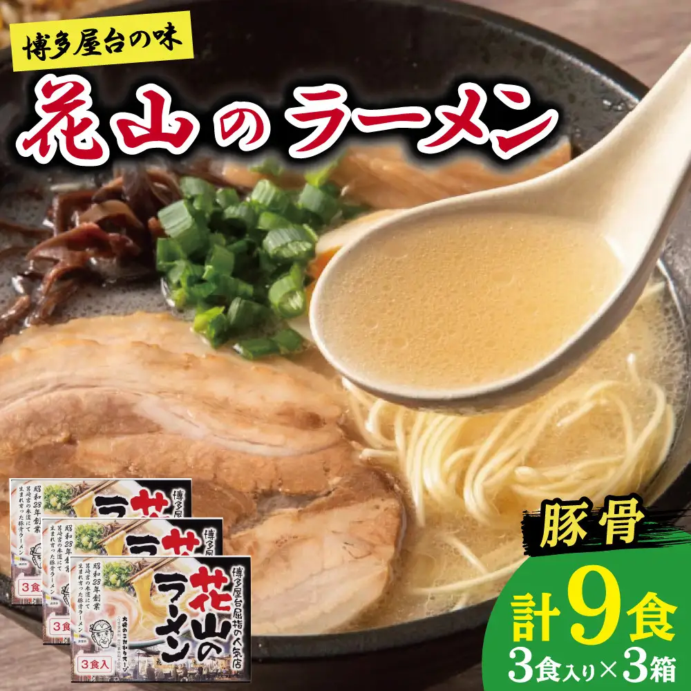 花山のラーメン９食セット【豚骨ラーメン】