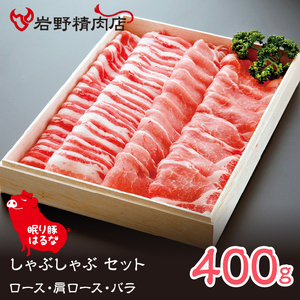 眠り豚はるな　しゃぶしゃぶ セット（ロース・肩ロース・バラ）400g 012-005　