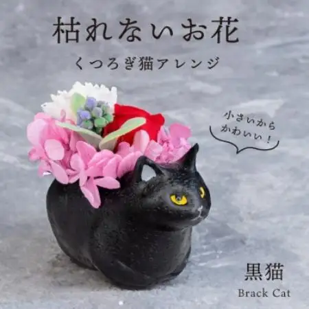 くつろぎ猫(黒猫)プリザーブドフラワー ～ネコ好きの方への贈り物に～【1716002】