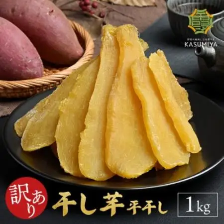 茨城県産 紅はるか 干し芋　1kg【1734999】