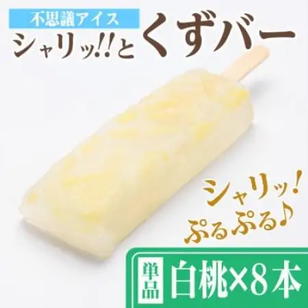 シャリッ!!と葛バー(8本セット) 白桃【配送不可地域：離島】【1730523】