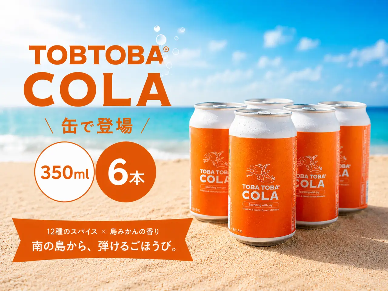 【クラフトコーラ】TOBATOBA COLA ( 缶 ) ６本