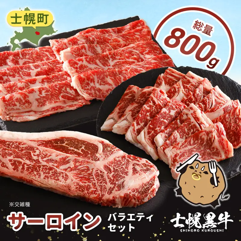 北海道 士幌黒牛 十勝ポテ牛（も～）ビーフ サーロイン バラエティ セット 800g 焼肉 ステーキ すき焼き ブランド牛 牛 赤身肉 国産牛 牛肉 国産 肉 ビーフ セット 焼き肉 肉じゃが 冷凍 詰合せ お取り寄せ【ST01-05】
