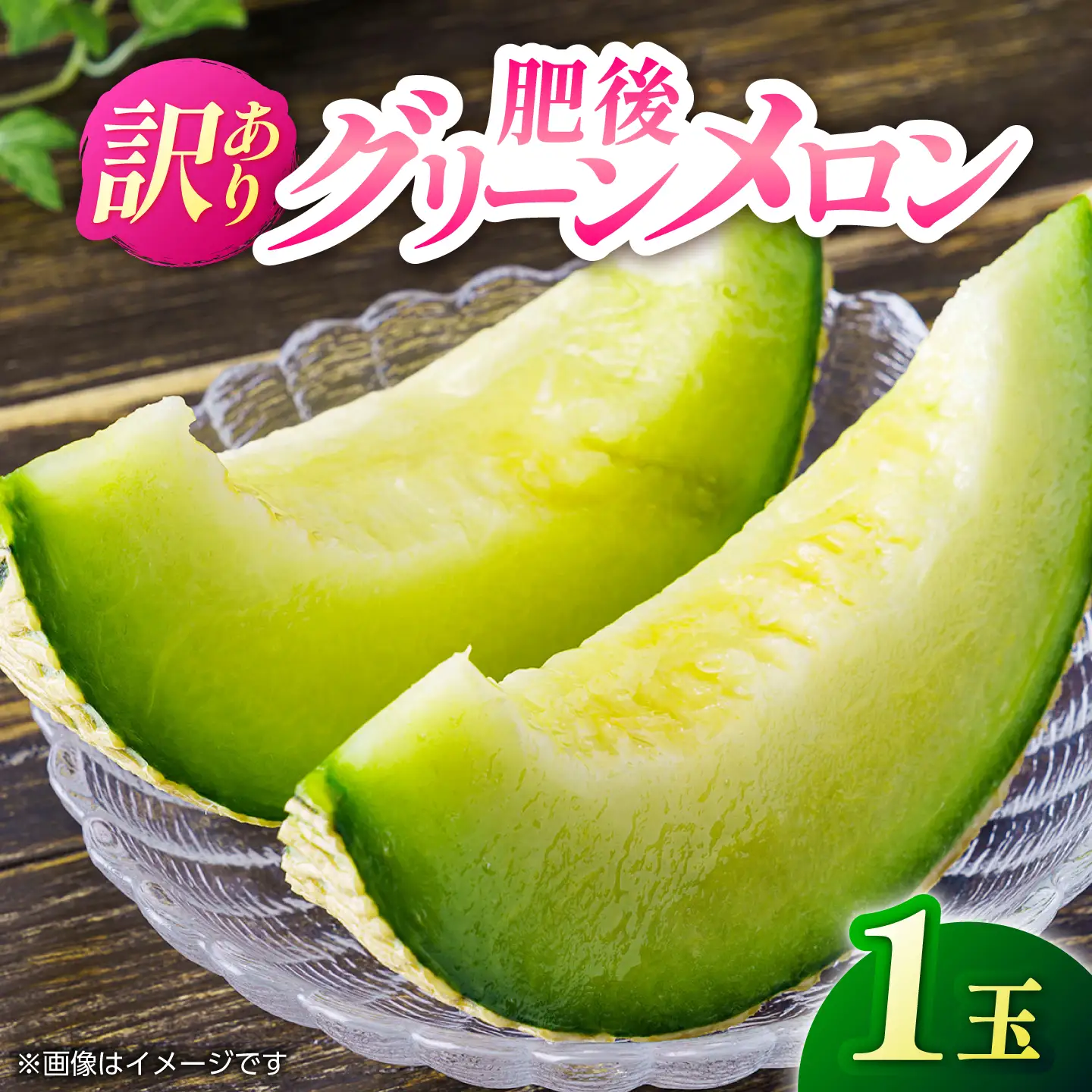 【先行予約】訳あり 肥後グリーン メロン 1玉入り【くまふる】[ZBG089]