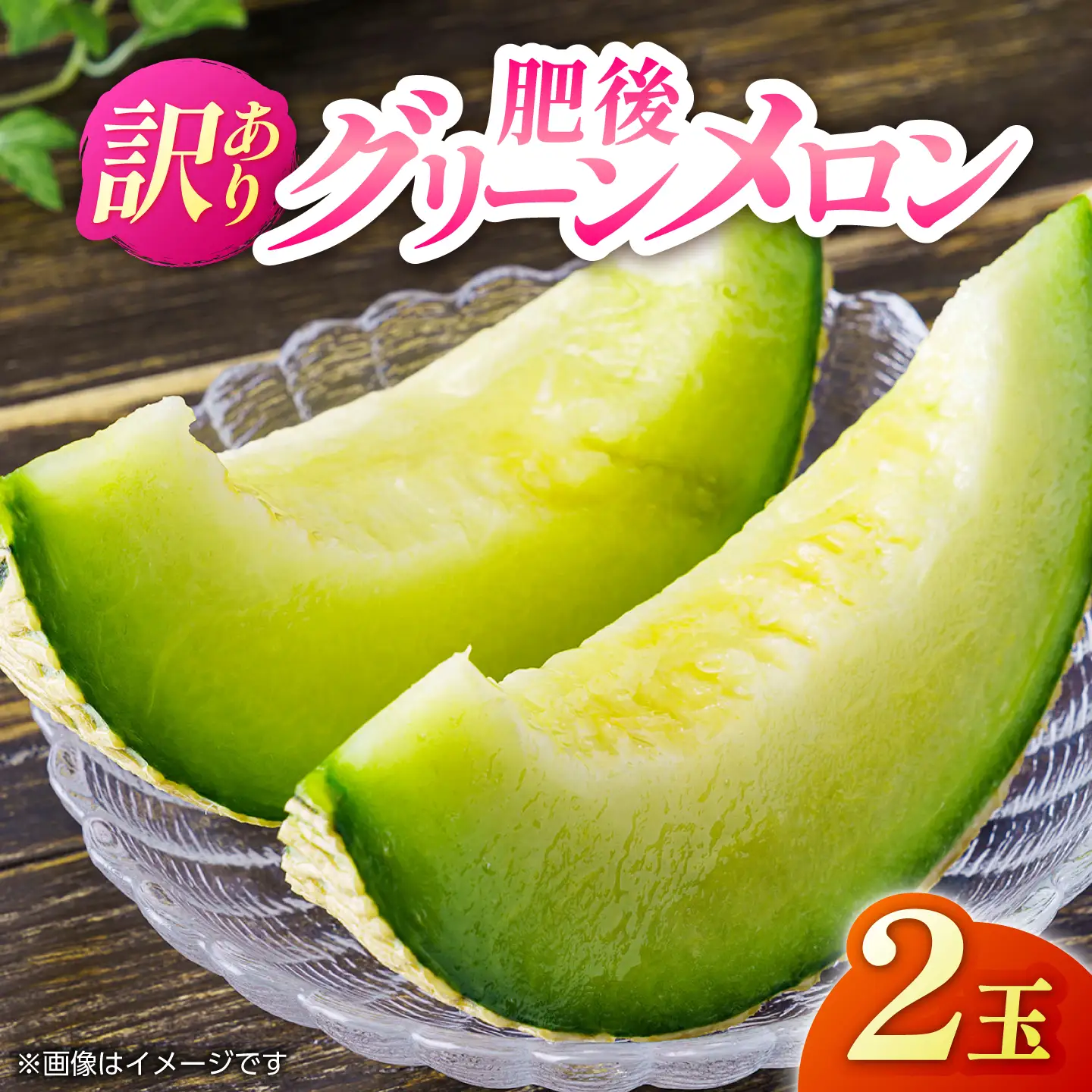 【先行予約】訳あり 肥後グリーン メロン 2玉入り【くまふる】[ZBG090]