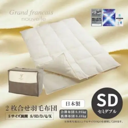 【セミダブル】2枚合せ羽毛布団　ハンガリー産ダウン90%【抗菌防臭羽毛使用】CILシルバーラベル【1731494】