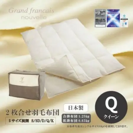 【クィーンサイズ】2枚合せ羽毛布団　ハンガリー産ダウン90%【抗菌防臭羽毛使用】CILシルバーラベル【1731496】