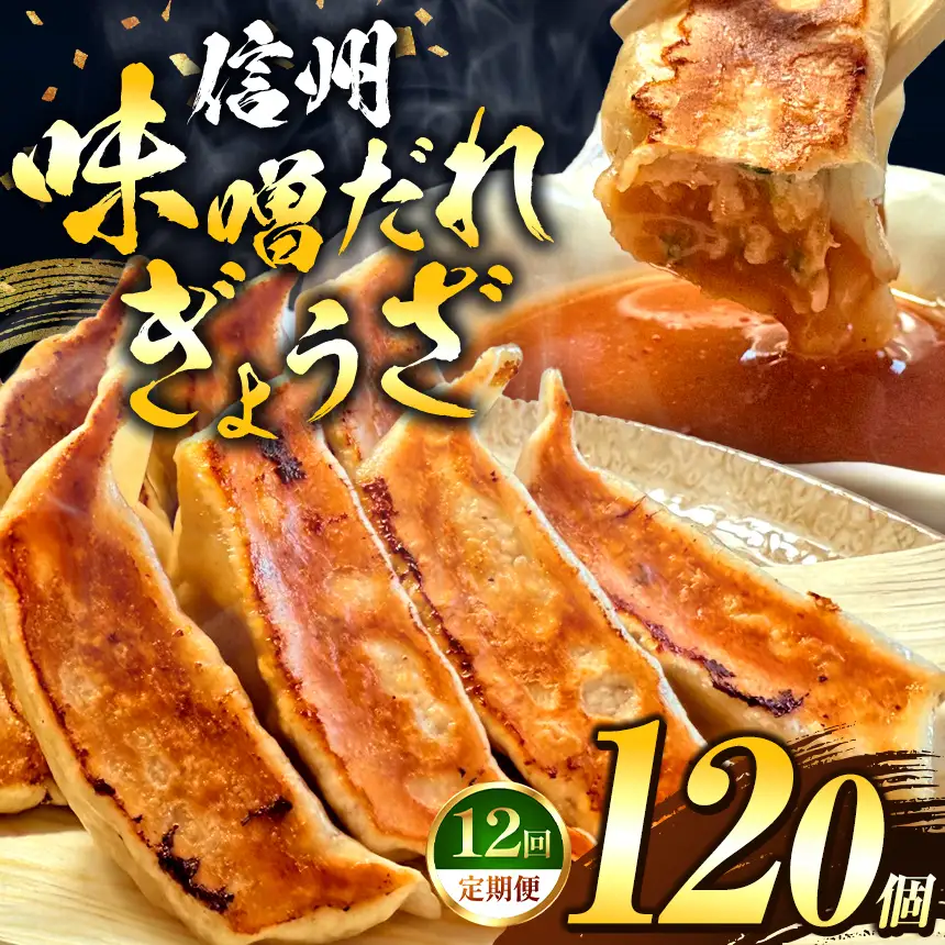 これぞ餃子の解。濃厚みそダレで、餃子は『ご馳走』になる。 【定期便】 120個(30個×4pc)×12回