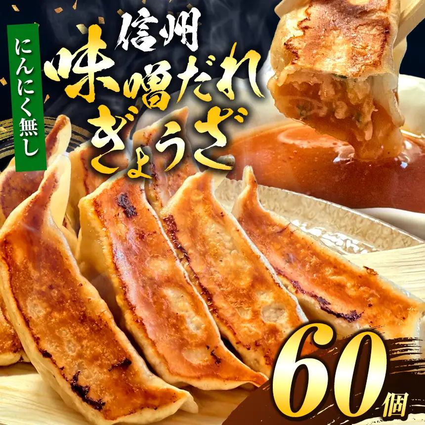 【にんにく無し】これぞ餃子の解。濃厚みそダレで、餃子は『ご馳走』になる。 60個入 (30個×2PC)