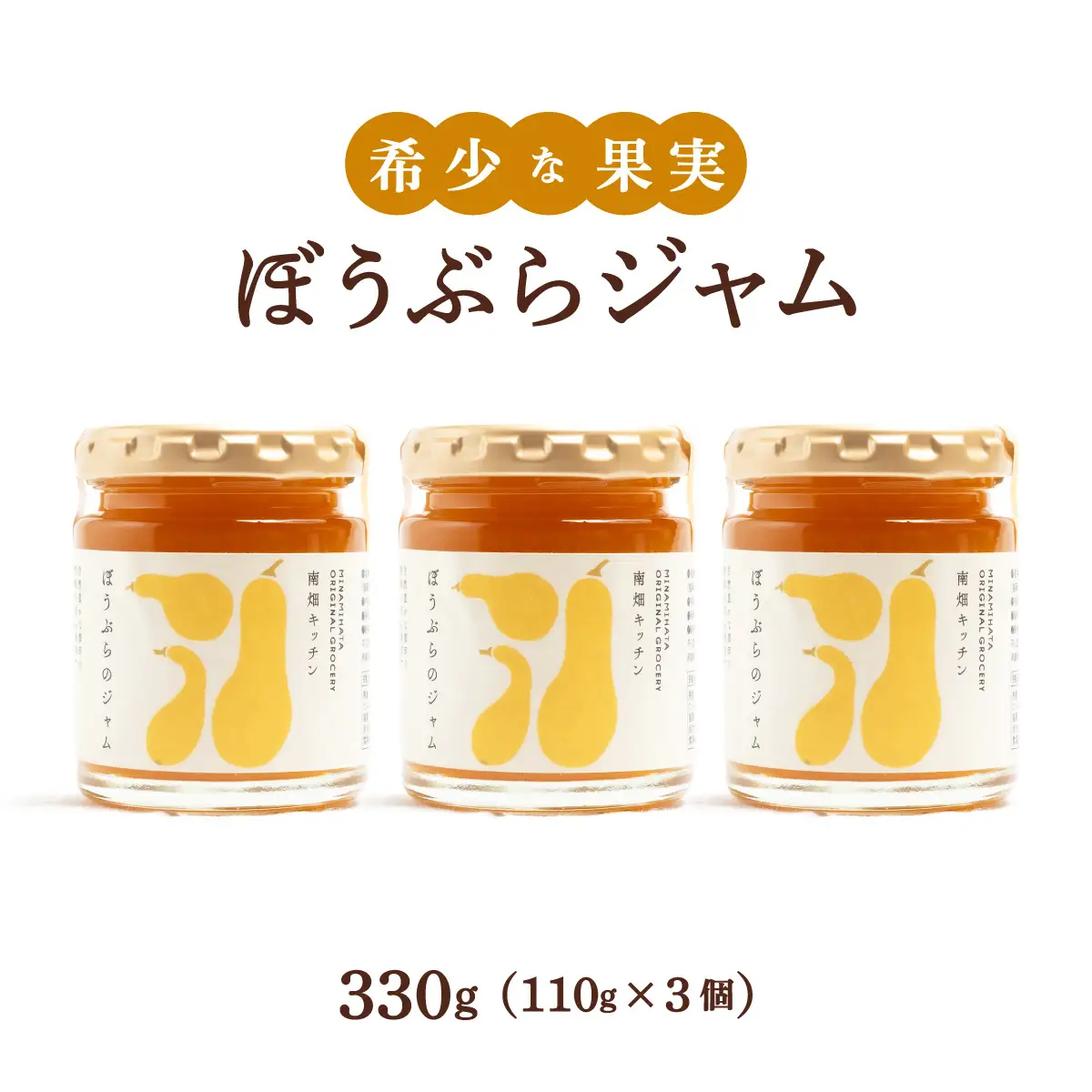 【果実ジャム！】ぼうぶらのジャム 110g×3