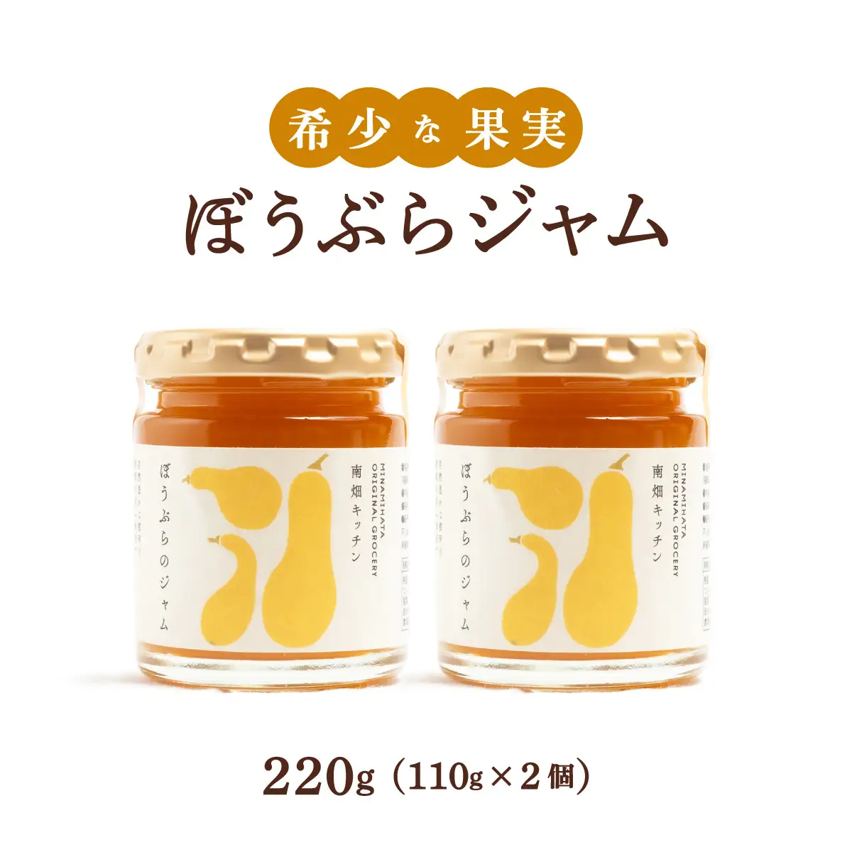【果実ジャム！】ぼうぶらのジャム 110g×2
