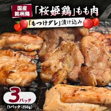 【桜姫鶏】 もも肉の「もつけダレ」漬け込み 250g×3パック【配送不可地域：離島】【1187272】